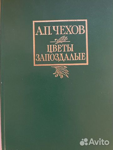 А.П. Чехов