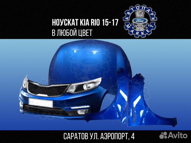 Ноускат в любой цвет KIA RIO 15-17