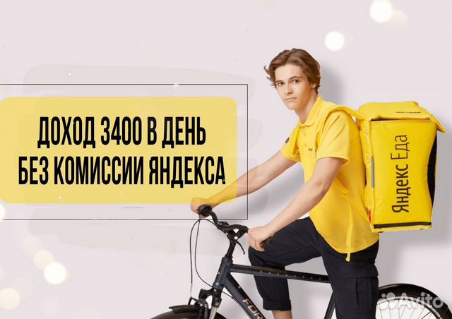Курьер Яндекс Еда (Пеший/Вело/авто)
