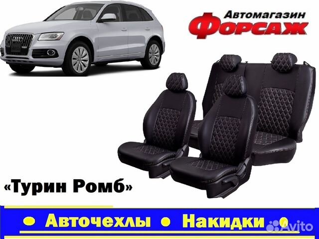 Авточехлы на Audi Q5 Чехлы на сиденья Б.С