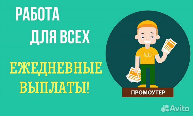 Подработка промоутером с ежедневной