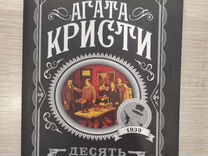 Кристи десять. Роман Агаты Кристи 10 негритят. Агата Кристи 10 негритят обложка. Агата Кристи 10 негритят книга. Агата Кристи 10 маленьких индейцев.