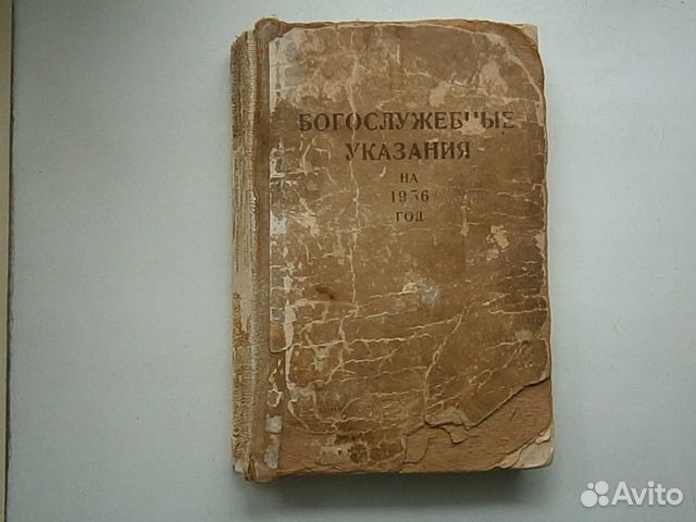 Богослужебные указания на 1956 год