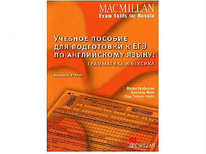 Vocabulary macmillan exam skills. Exam skills for Russia. Макмиллан ЕГЭ. Макмиллан грамматика. Macmillan Exam skills for Russia Grammar and Vocabulary.