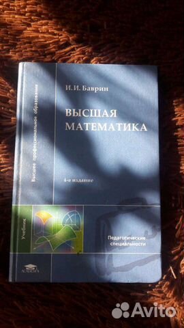 Учебник Высшая математика. Баврин