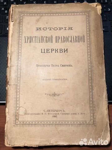 История Христианской Православной Церкви