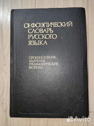 Орфоэпический словарь 1983 года