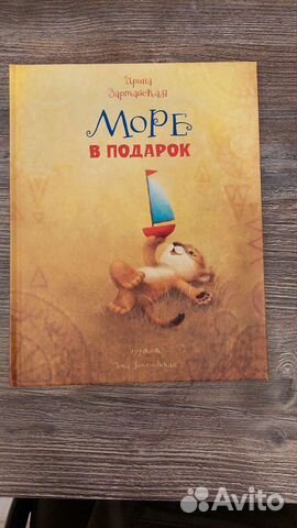 Детская книга-Море в подарок, Ирина Зартайская