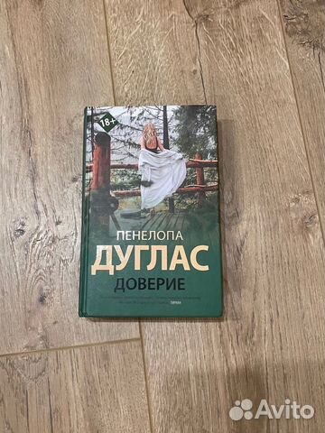 Пенелопа дуглас доверие