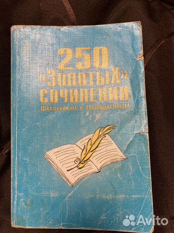 Книга 250 сочинений