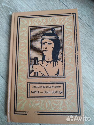 Харка - сын вождя Лизелотта Вельскопф-Ген