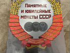 Памятные и юбилейные монеты СССР объявление продам