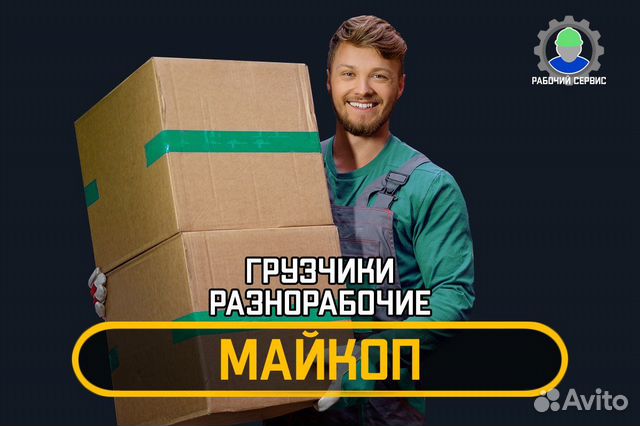 Грузчики - разнорабочие 24/7