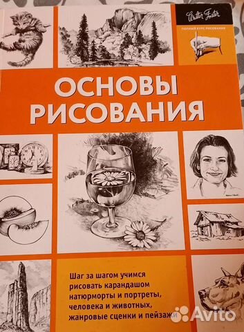 Книга Основы рисования