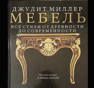 Джудит миллер все стили мебели от древности до современности