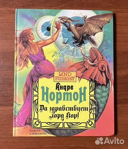 А. Нортон: Да здравствует лорд Кор