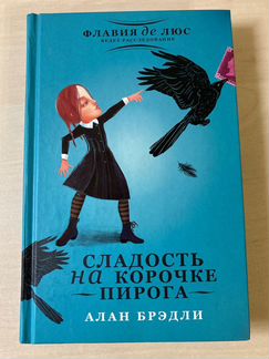 «Сладость на корочке пирога» Алан Брэдли