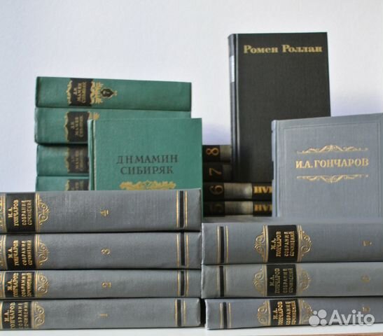 Собр.сочинений: Мамин Сибиряк,Гончаров, Ромен Ролл