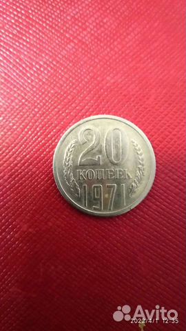20 копеек 1971 года