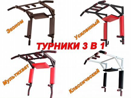 Турники-брусья-пресс 3 в 1 в ассортименте, новые
