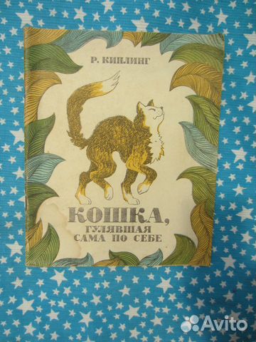 Р. Киплинг. Кошка, гулявшая сама по себе. Худ. В