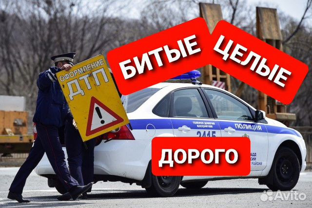 Автовыкуп битые целые выкуп авто нерабочие горелые