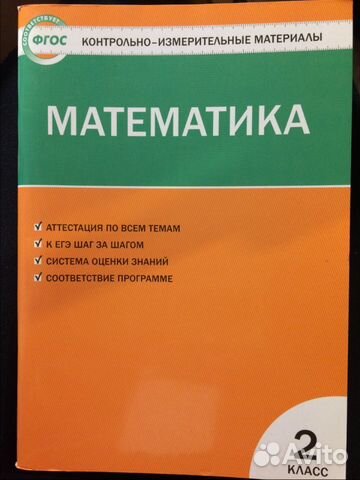 Математика 2 кл. Контрольно-измерительные матёр