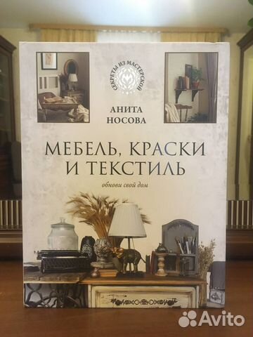 Книга Мебель, краски и текстиль новая