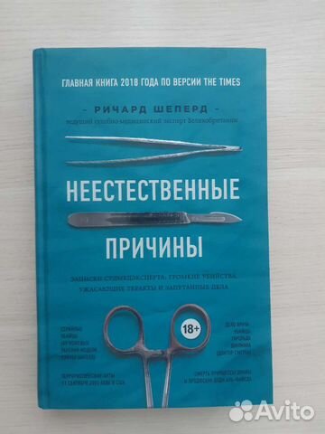 Р. Шепард Неестественные причины