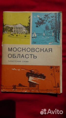 Московская область Туристская схема 1972 год
