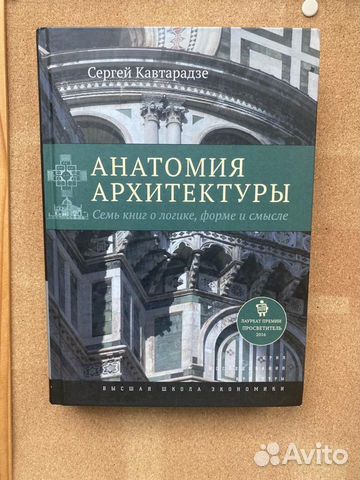 Анатомия архитектуры книга