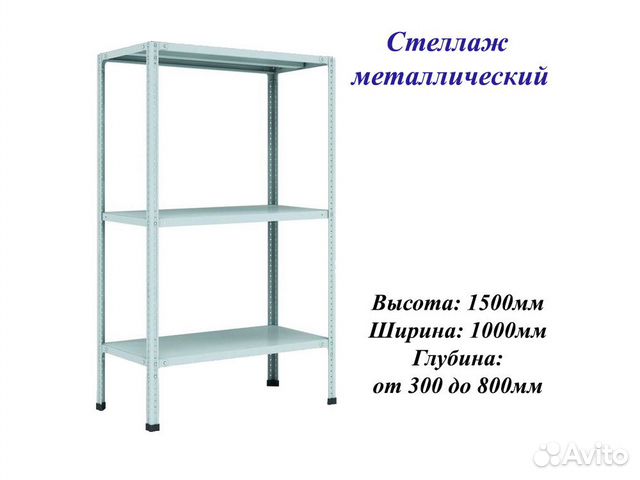 Стеллажи металлические