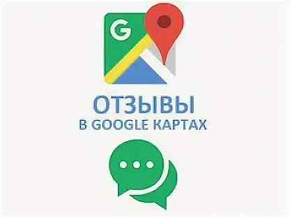 Google отзывы. Оставить отзыв гугл. Оставьте отзыв Google. Оставьте отзыв на гугл картах.