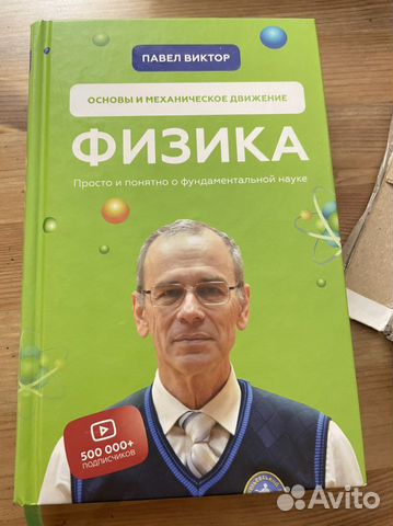 Физика. Павел Виктор учебник купить в Нижнем Новгороде | Хобби и отдых ...