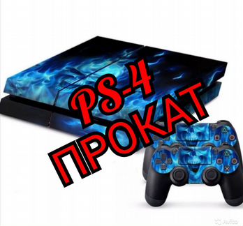 Прокат Sony Playstation 4