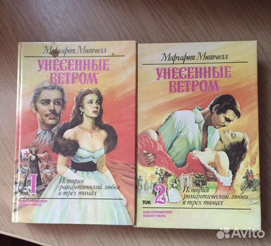 Маргарет Митчелл Унесенные ветром 2 тома