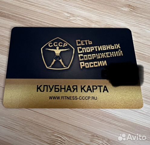 Сколько стоит клубная карта ссср