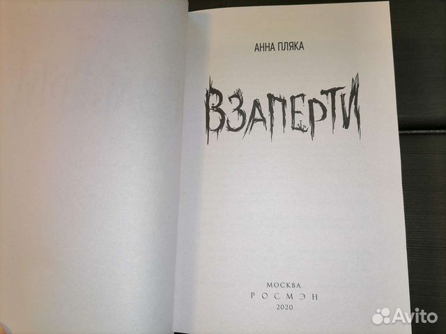 Книга Анна Пляка Взаперти
