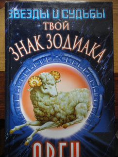 Звёзды и судьбы.Овен-твой знак зодиака