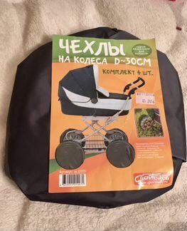 Чехлы на колеса для коляски