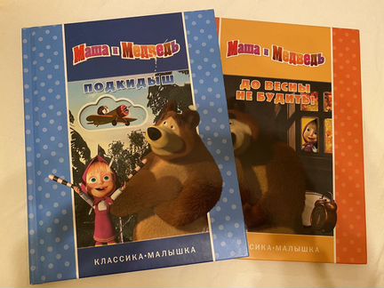 2 книги Маша и медведь