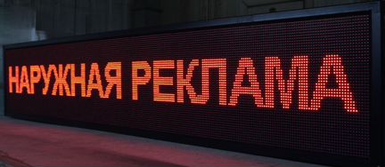 Наружняя реклама бегущие строки вывески ремонт