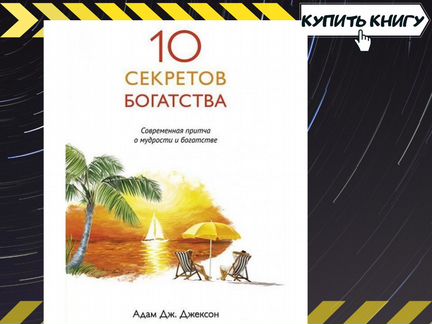 Адам Джексон - 10 секретов богатства