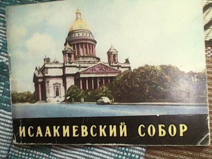 Исаакоевский собор альбом