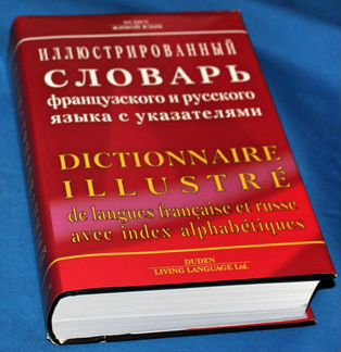 Иллюстрированный словарь французского языка Duden