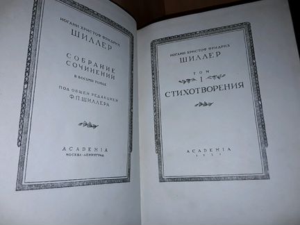 Шиллер Ф. Собрание сочинений в 8 томах, Academia