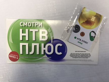 НТВ плюс карта доступа