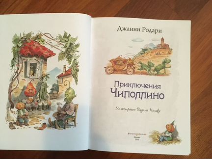 Джанни Родари: Приключения Чиполлино Челак