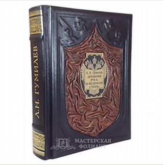 Л.Н. Гумилев книга в кожаном переплете