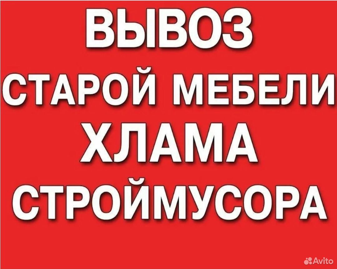 Вывоз старой мебели